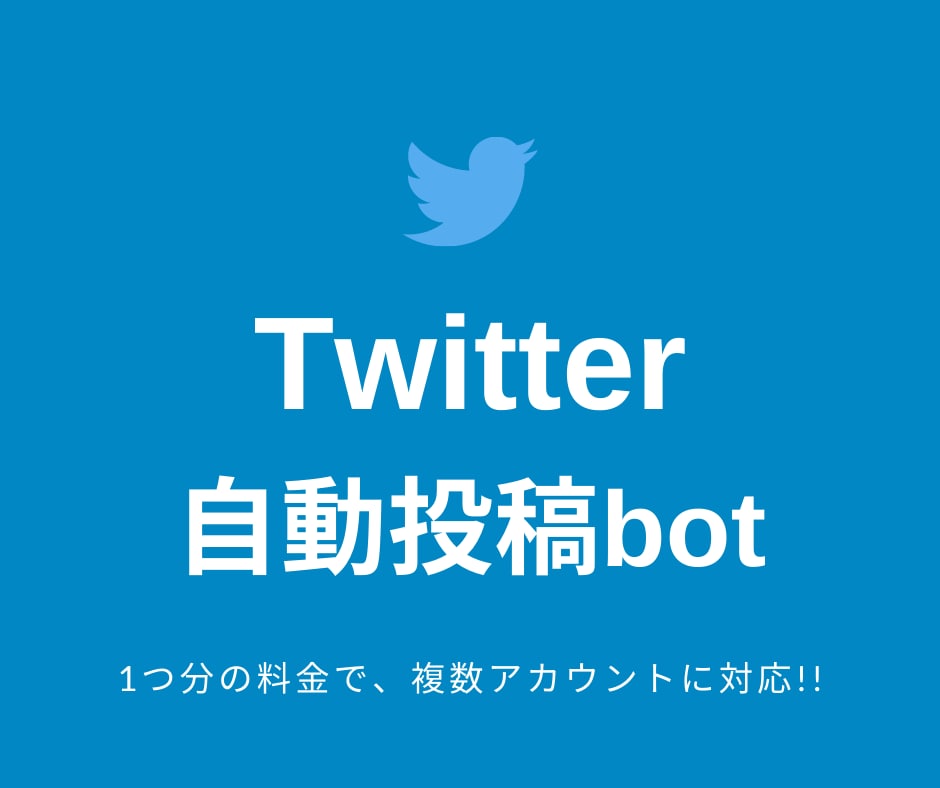 Twitterの自動運用をお助けします 自動投稿bot！1アカ分の料金で、複数アカにも対応！！ イメージ1