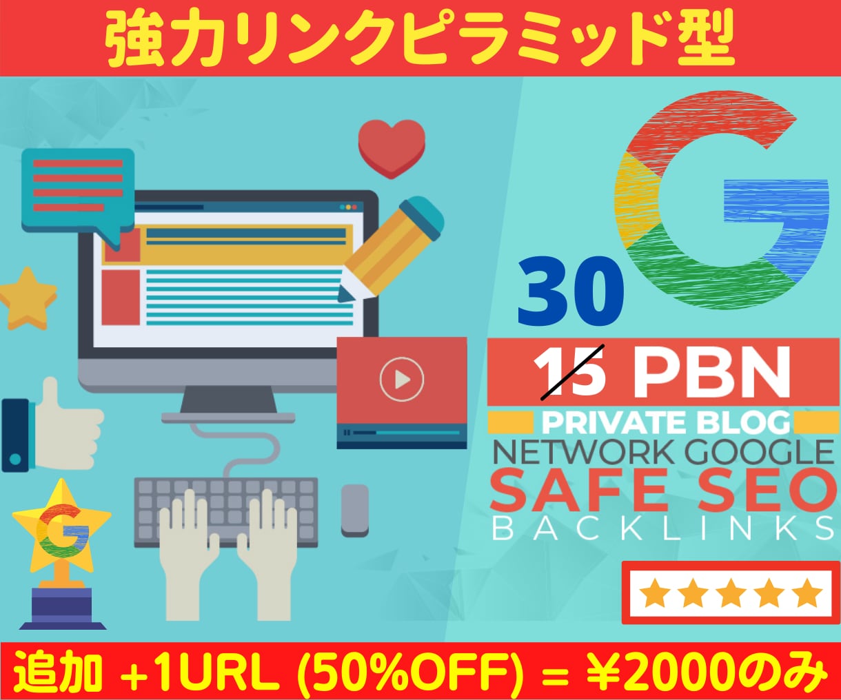 新生リンクピラミッド型強力PBNでSEO対策します 限定オファー☆追加＋１URL２０００円のみ！【５０％OFF】 イメージ6