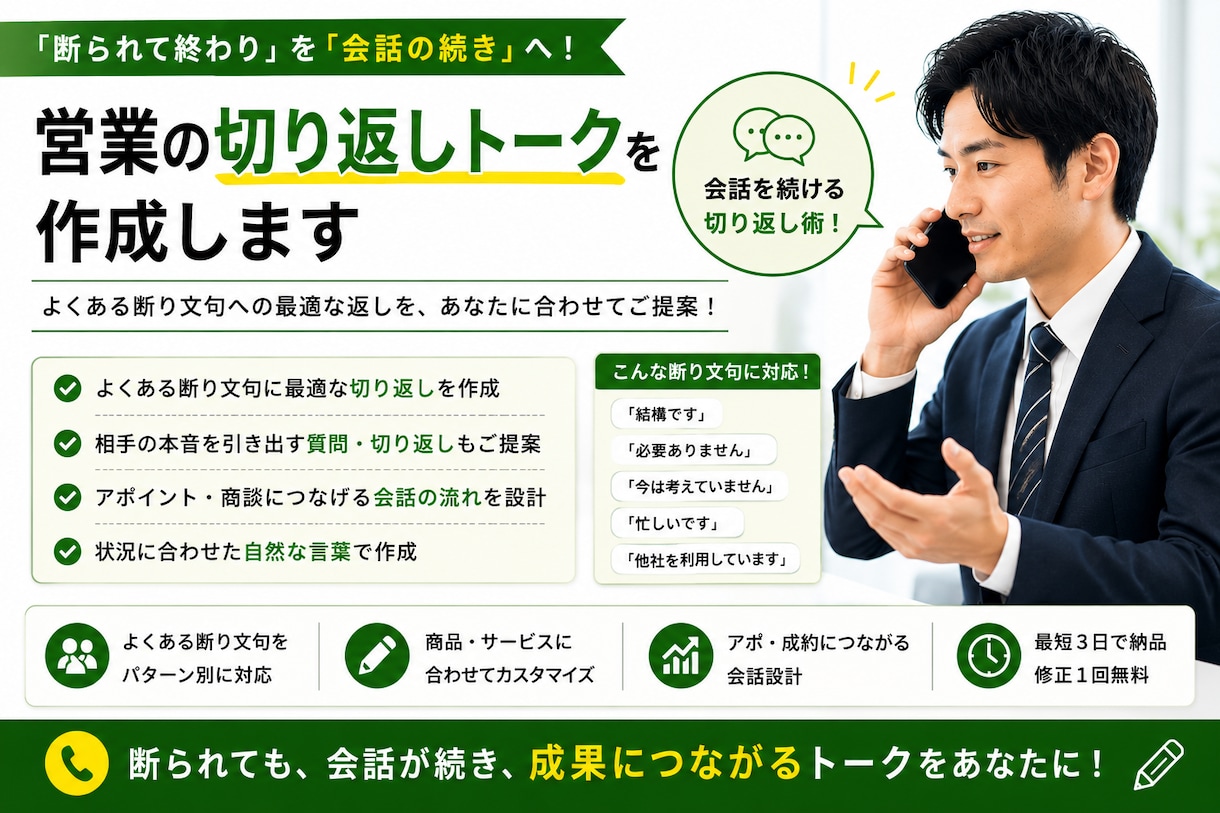 営業の切り返しトークを作ります 「結構です」「必要ありません」への返しを作成 イメージ1
