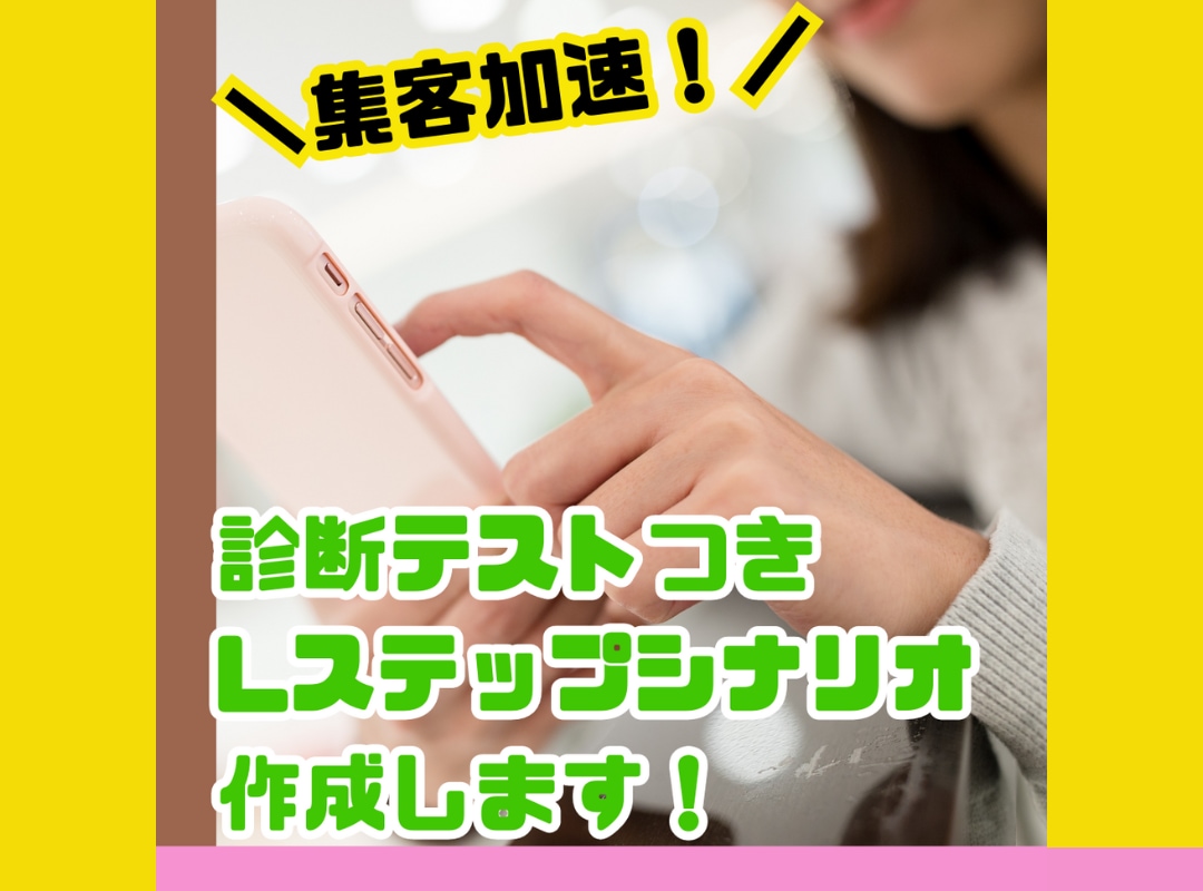 Lステップまるごと構築します 初期設定からライティング、使い方レクチャーもお任せください♪ イメージ2