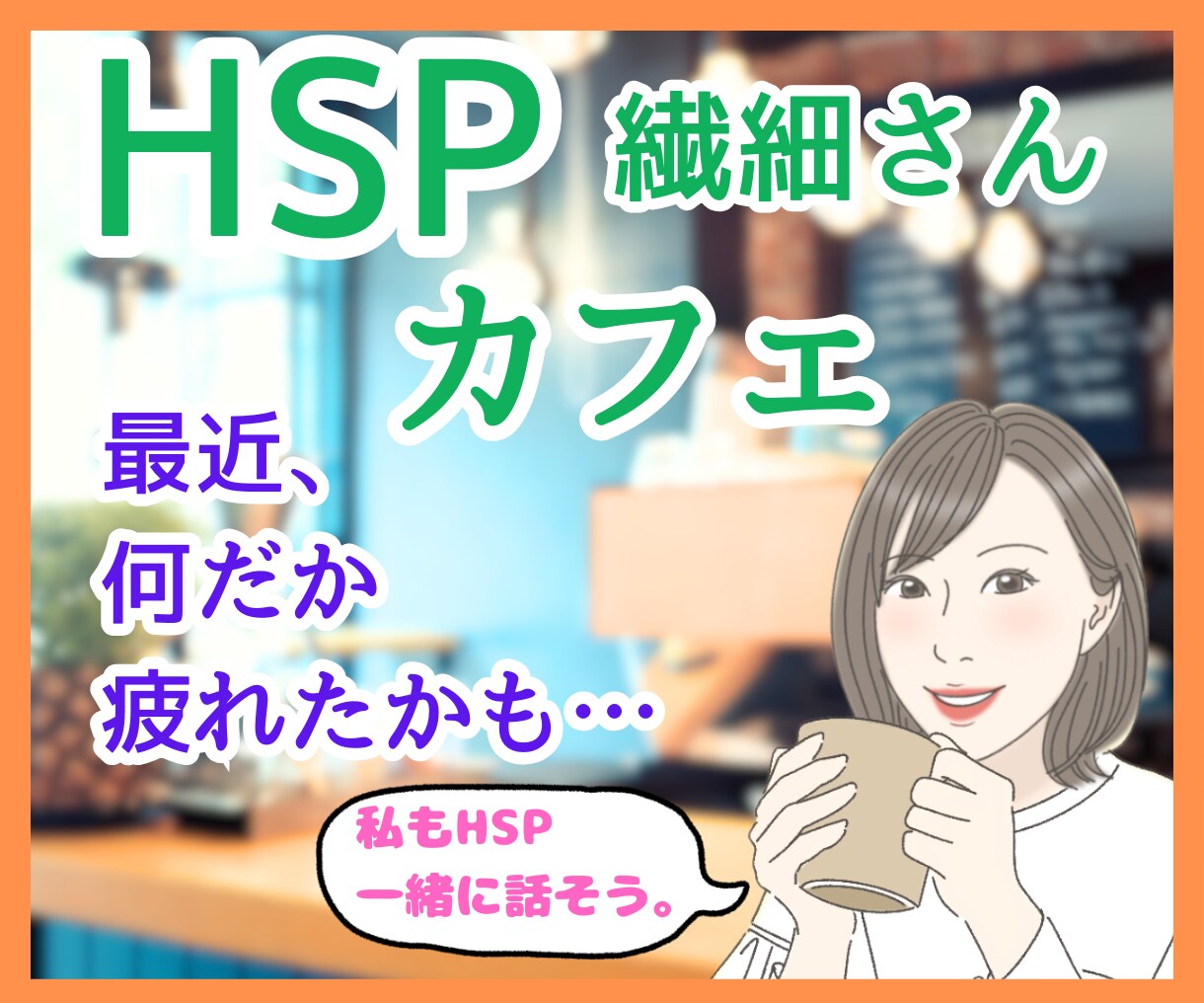 HSPさん専用カフェ♡お悩みや雑談お聴きします 生きづらさ/気を遣いすぎ/自己否定感/何事にも敏感/繊細さん イメージ1