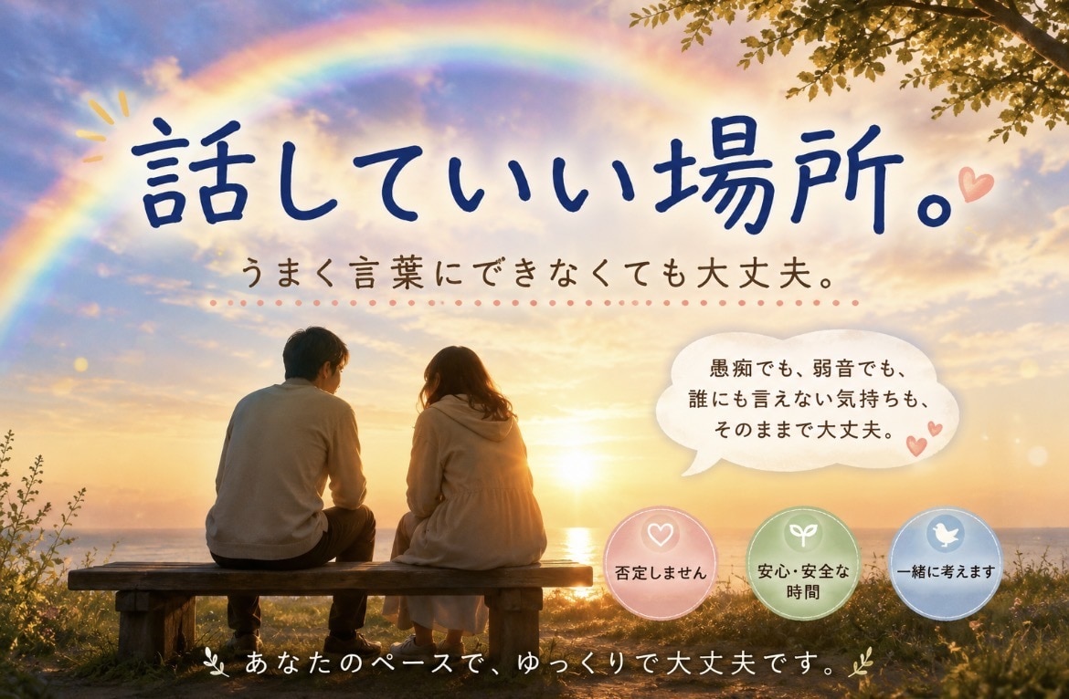 誰にも言えない気持ち、そっと聞きます 愚痴も弱音も大丈夫。一緒に「何で？」を考えます。 イメージ1