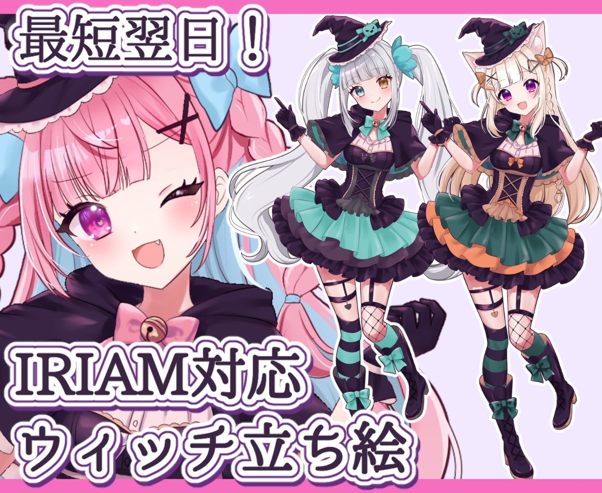 最短翌日！IRIAM◎魔女衣装の立ち絵描きます 配信で使える全身イラスト！季節の新衣装に♡ イメージ1