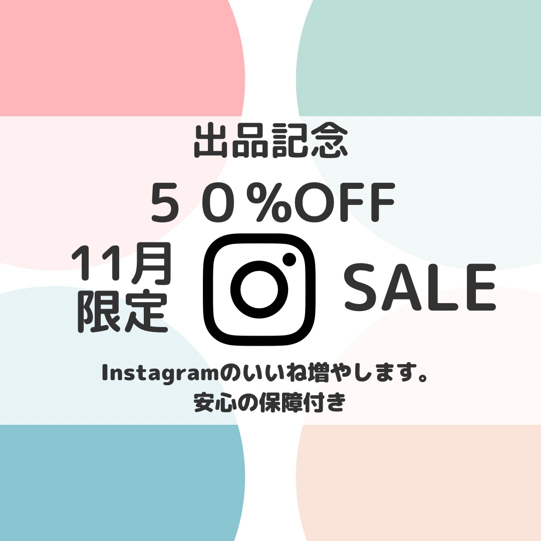 11月限定価格♡Instagramいいね増やします ココナラ出品記念につき最安値でフォロワー増やします。 イメージ1