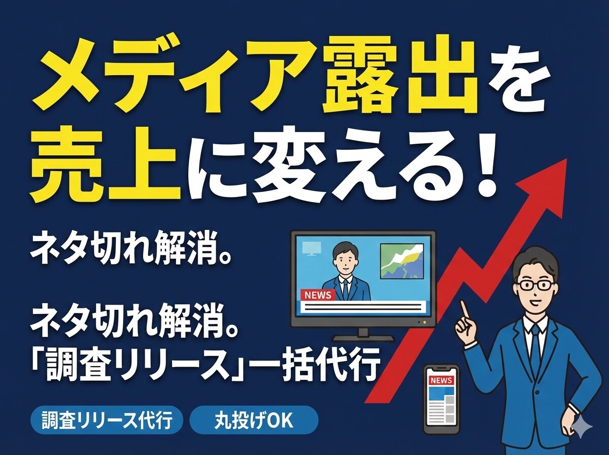 調査プレスリリースの企画配信一括代行します メディアが飛びつくプレスリリースの企画〜作成まで丸投げOK イメージ1