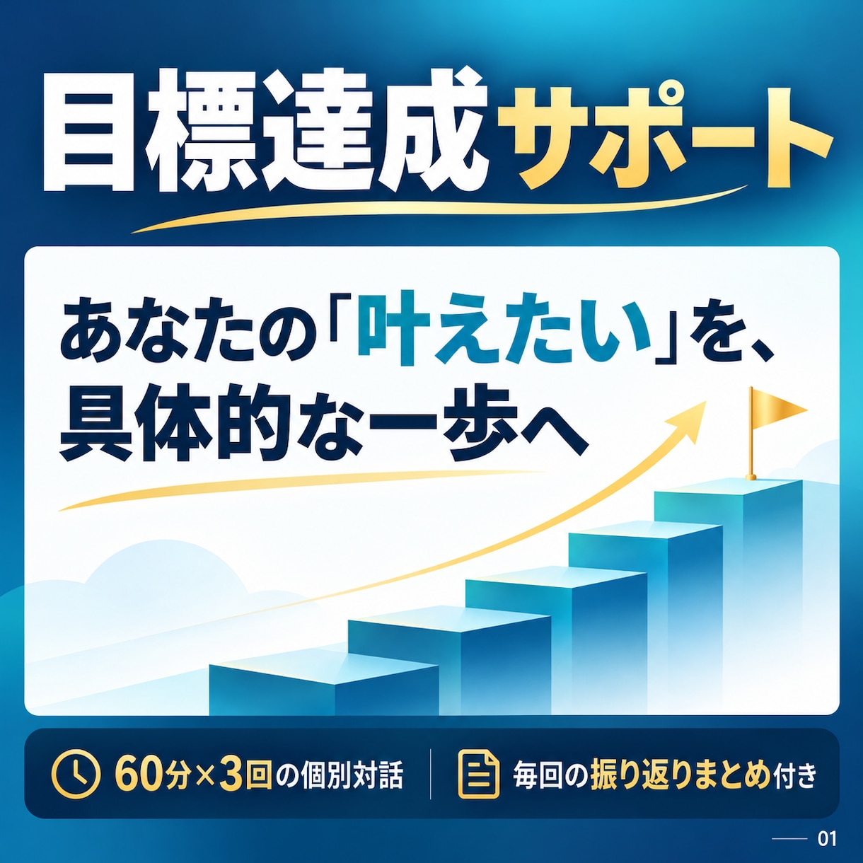 あなたが本当に叶えたい目標の達成をサポートします 60分×3回の対話と振り返りまとめで、目標と次の一歩を明確に イメージ1