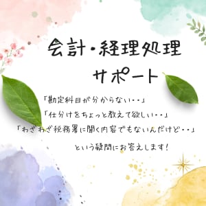 会計処理のサポートをお受けします 日々悩みながらやっている会計処理の質問にお答えします！ イメージ1