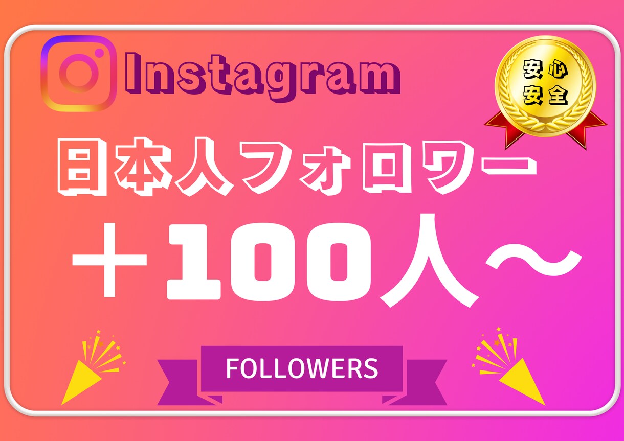 インスタの日本人フォロワー+100人増やします Instagram日本人フォロワー+100人増加 イメージ1