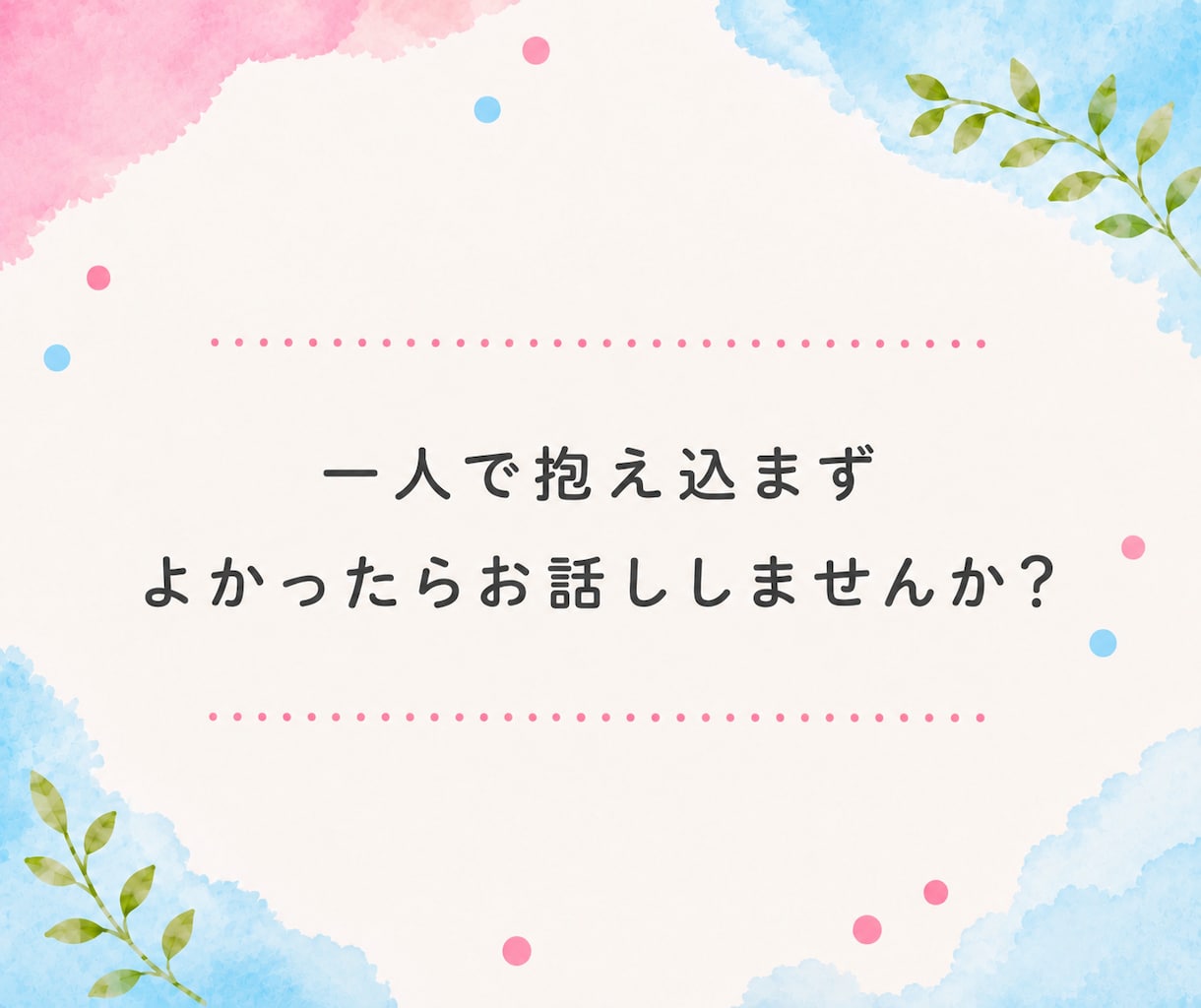 HSP・繊細さんのお悩みをHSPがお聞きします 自己肯定感｜不安｜心配症｜気遣い｜生きづらい｜共感｜傾聴 イメージ3