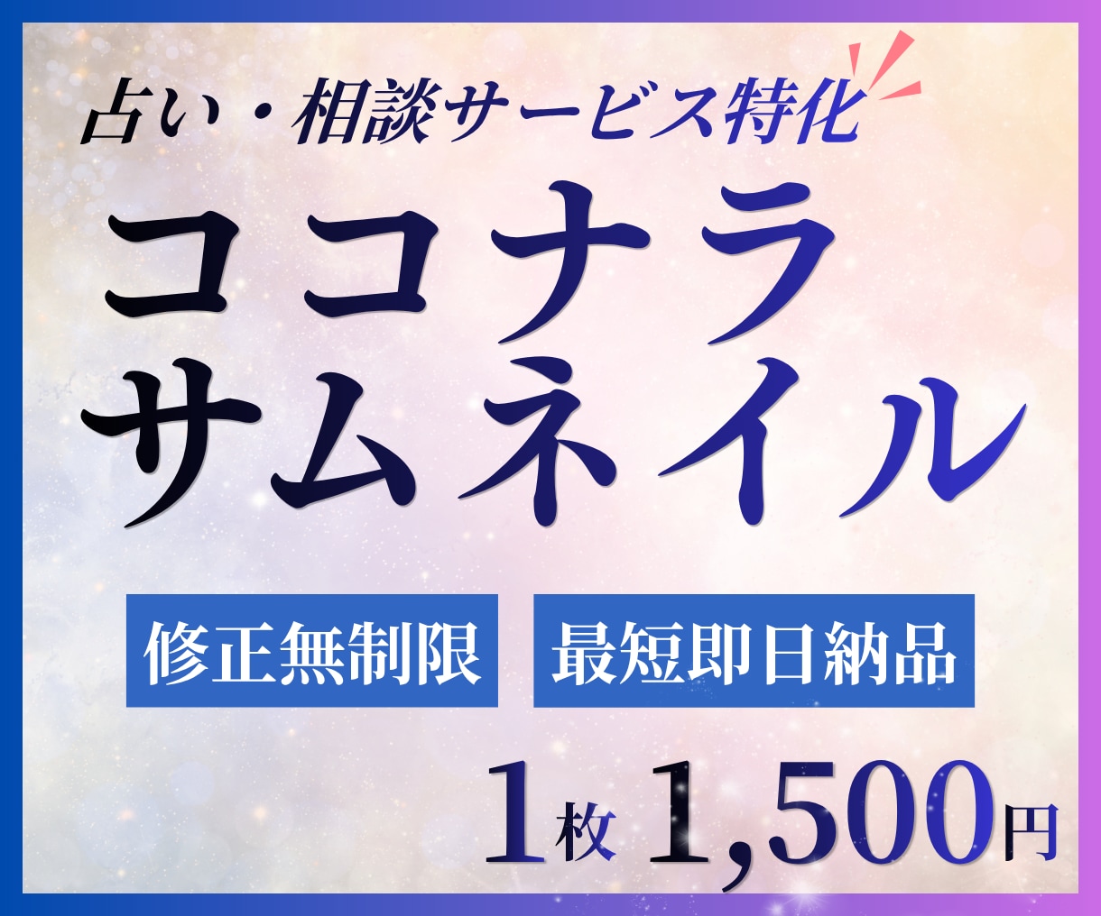 占い・相談サービスに特化したサムネイル作成します AIサムネ変えてみませんか？貴方だけのオリジナルサムネイルを イメージ1