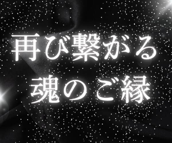 高次白魔術☆復縁☆あの人との心の絆を取り戻します 強力引き寄せヒーリング/復縁の波動を魂レベルで調整/潜在意識 イメージ4