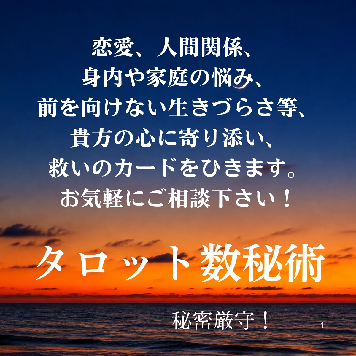 誰にも相談できない複雑な悩み、タロットで占います 綺麗事なし！人に言えない深い悩み解消のお手伝い致します！ イメージ1