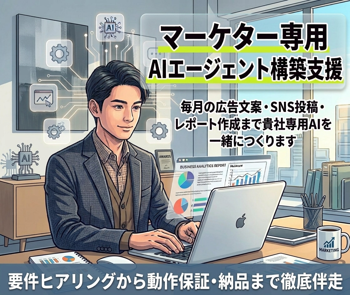 マーケター専用 AIエージェント一緒に作ります 毎月の広告文案・SNS投稿・レポート作成をまるごと時短！ イメージ1