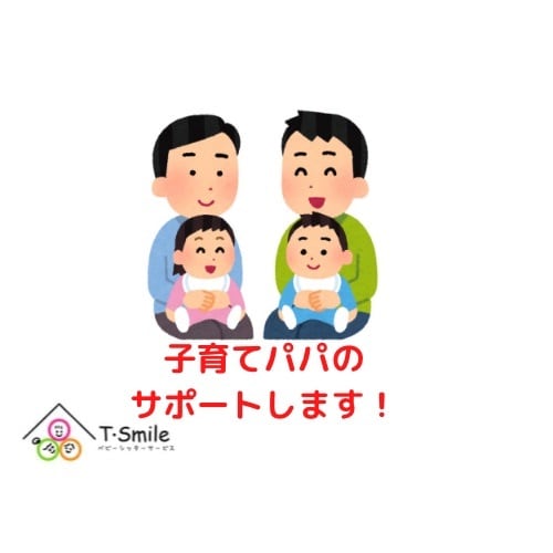 子育てパパの力になります 男性保育士だからこそわかる悩みや不安などの力になります イメージ1