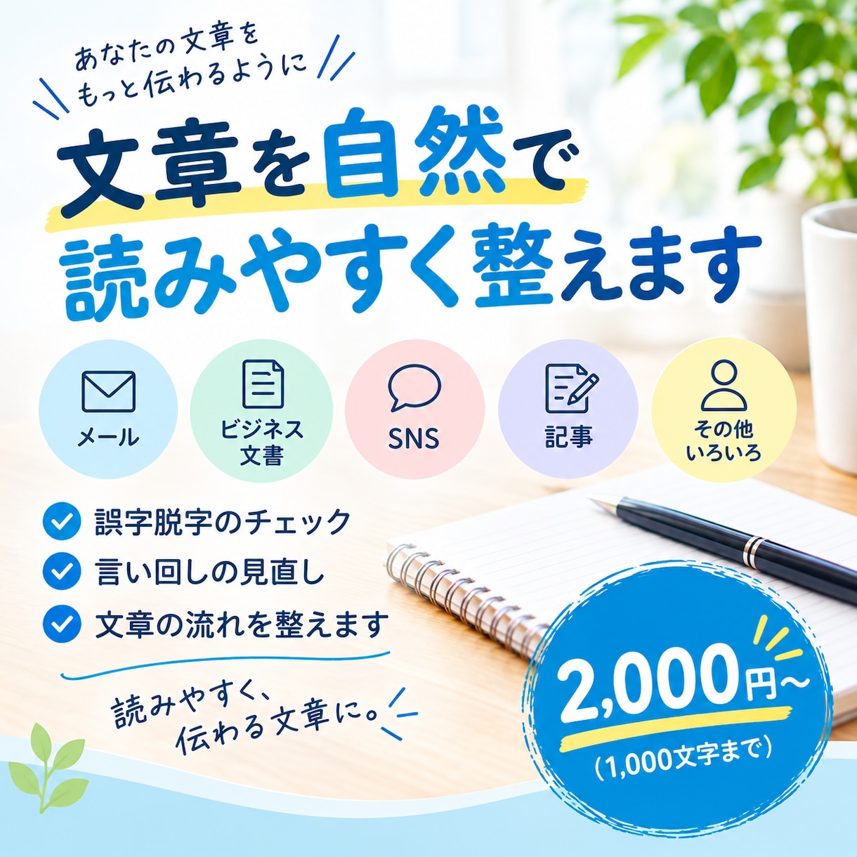 文章を読みやすく自然で伝わりやすい文章に整えます 読みやすく自然な文章に整えます イメージ1
