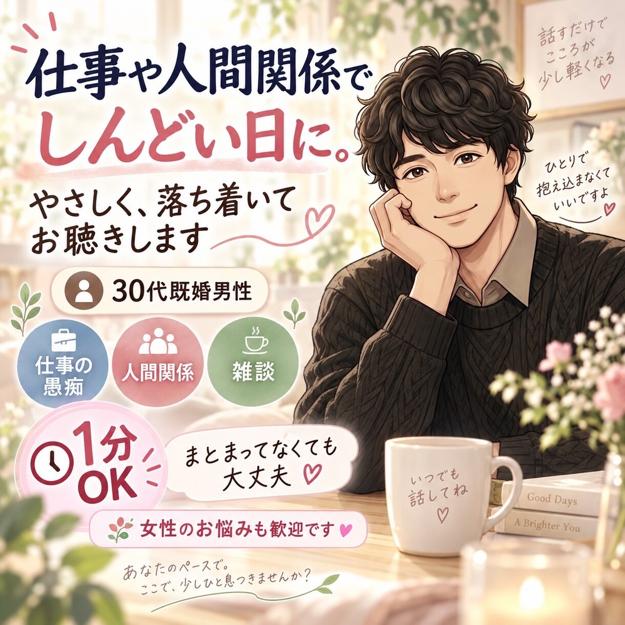 雑談・愚痴・人間関係のお悩み優しくお聴きします 【老若男女歓迎】30代後半既婚男性がモヤモヤも雑談も大歓迎 イメージ2