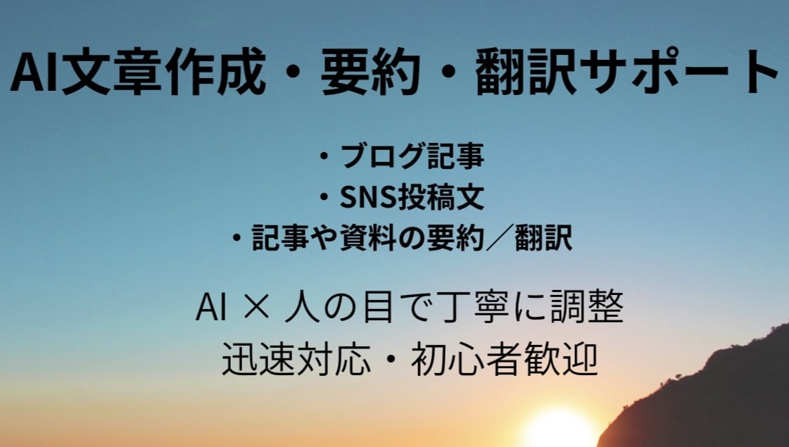 AIを活用して文章作成を丁寧にサポートします ブログやSNSの文章作成をお手伝いします イメージ1