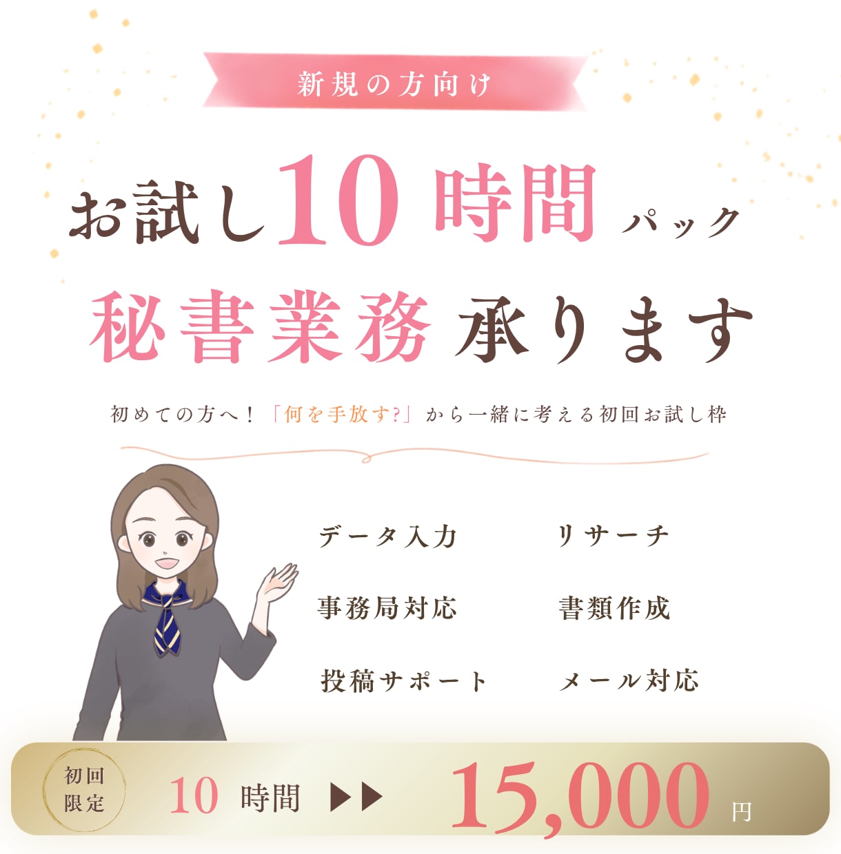 新規の方向け！お試し10時間パック秘書業務承ります 初めての方へ！「何を手放す？」から一緒に考える初回お試し枠 イメージ1