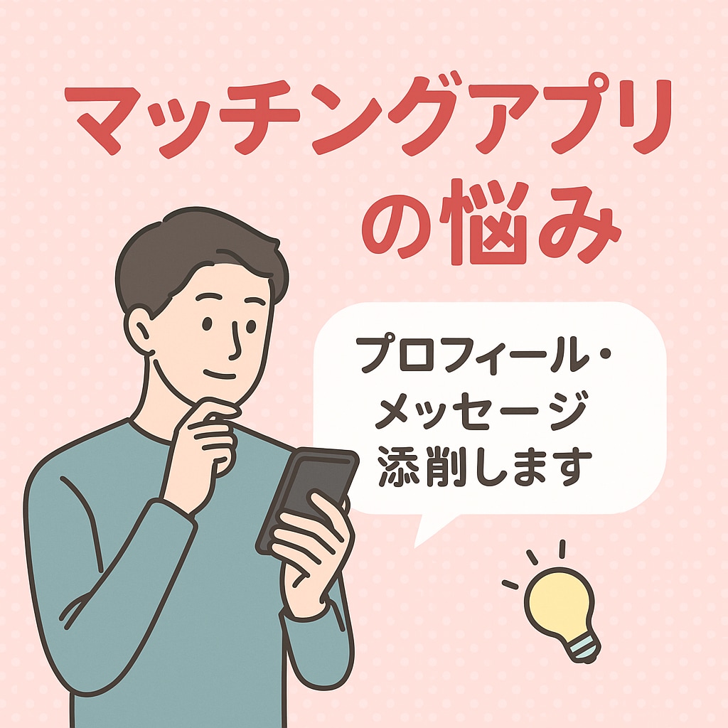 マッチングアプリの悩み、電話で気軽に相談できます あなたに合ったプロフィール・メッセージの添削までサポート！ イメージ1