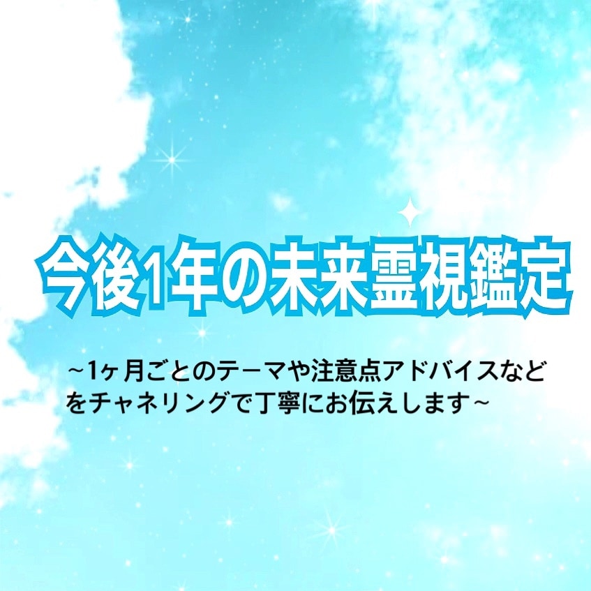 未来の流れ＊1年の運気エネルギーチャネリングします アドバイスや伝えたいことボリュームたっぷりにお届けします イメージ1