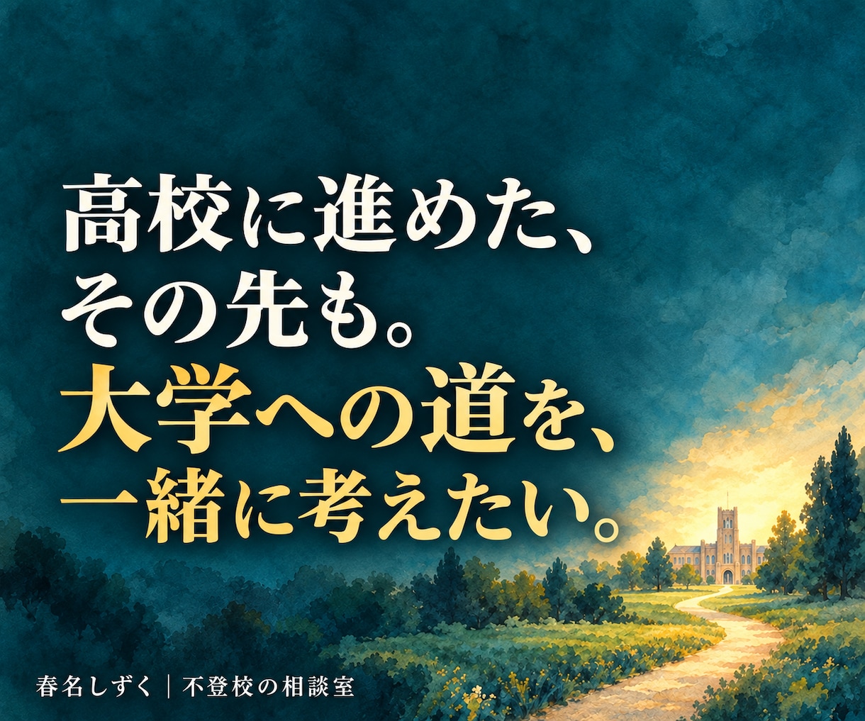 不登校の子の高校・大学進学相談にのります 通信制高校も大学進学も。「我が子に合う学校は？」を一緒に整理 イメージ8
