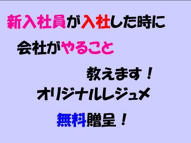新入社員採用時に会社がやるべきこと教えます オリジナルのレジュメを無料贈呈します！活用して下さい イメージ1