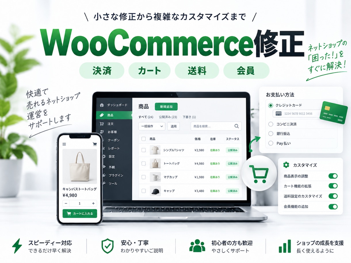WooCommerceの不具合を修正します 決済・カート・送料・会員機能までまとめて対応 イメージ1