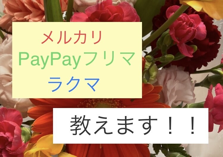 フリマアプリ初心者の方何でもご相談受けます フリマアプリ歴4年の主婦ができる限りアドバイスします イメージ1