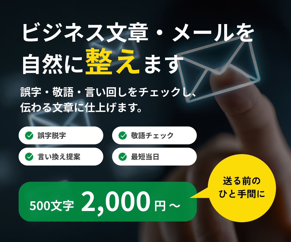ビジネス文章・メールを自然に整えます 誤字・敬語・言い回しをチェックし、伝わる文章に整えます イメージ1