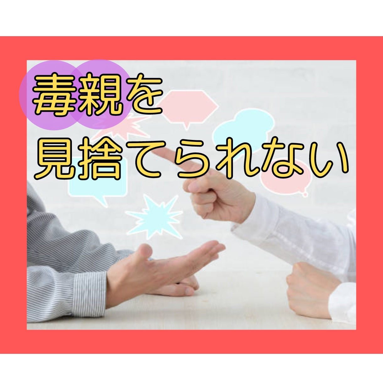 毒親のことでモヤモヤしている人のお話聞きます 毒親への愚痴・不満などあなたの話をまるっと受け入れます イメージ1