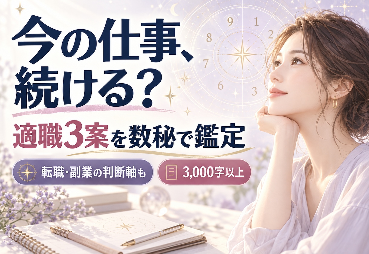 今の仕事を続ける？適職・転職を数秘で鑑定します 10/31まで1,000円｜適職3案・動く時期・90日行動 イメージ1