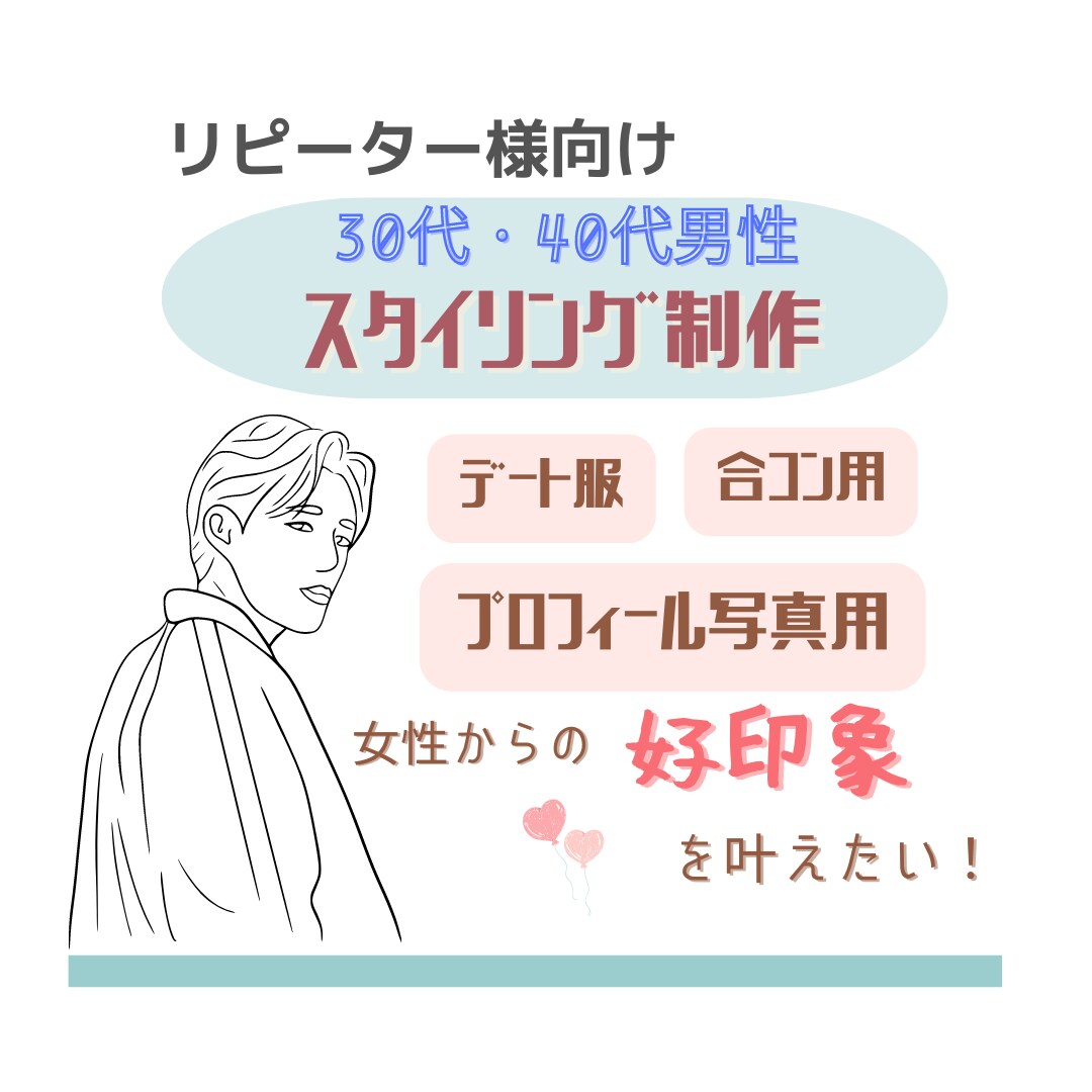 女性ウケの良いコーディネートを２パターン制作します トータル診断を受けて下さったリピーター様限定メニューです イメージ1