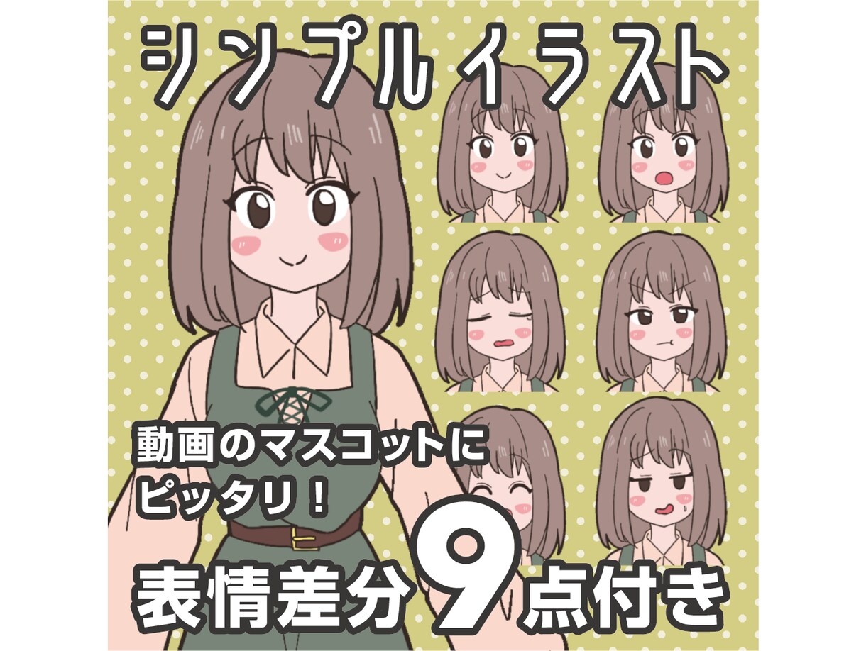 出品記念！シンプルイラスト+表情9種描きます 配信者さん向け！動画サムネに使える表情差分付きキャライラスト イメージ1