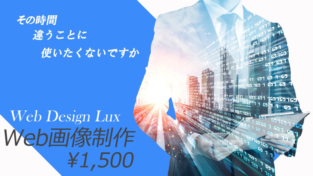 1名様限定！1枚￥1,500でバナー制作を承ります 残り1名様！通常¥3,000が、特別最安値¥1,500！！ イメージ5