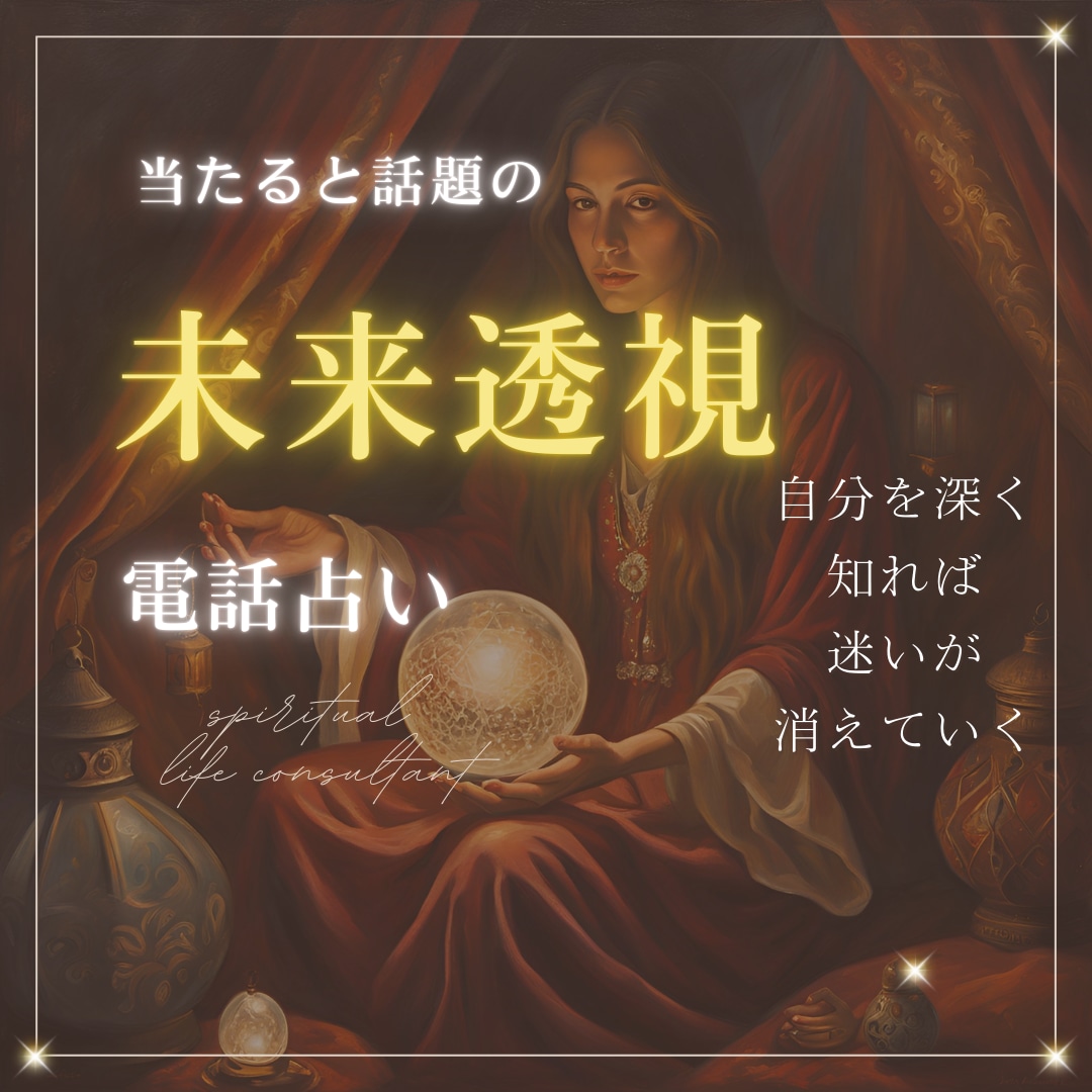大人向けの深い洞察と未来鑑定をします 透視で見えない未来、壁。仕事，家族，愛その先にある真の変容を イメージ1