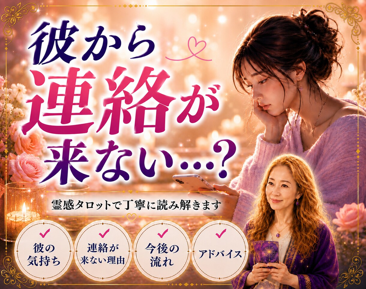 連絡が来ない理由をタロットで読み解きます 不安な気持ちに寄り添います。彼の本音を読み解きます。 イメージ1