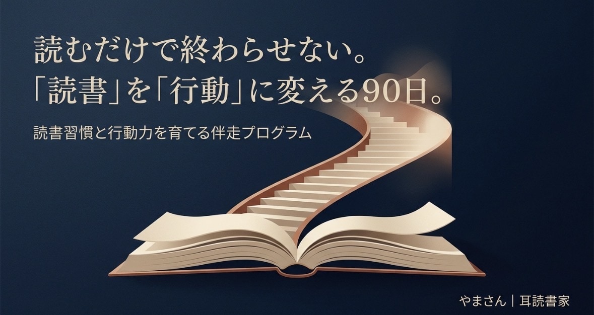 読書習慣化と行動実践を90日伴走します 読むだけで終わらせない！読書習慣と行動力を育てる伴走3ヶ月 イメージ2