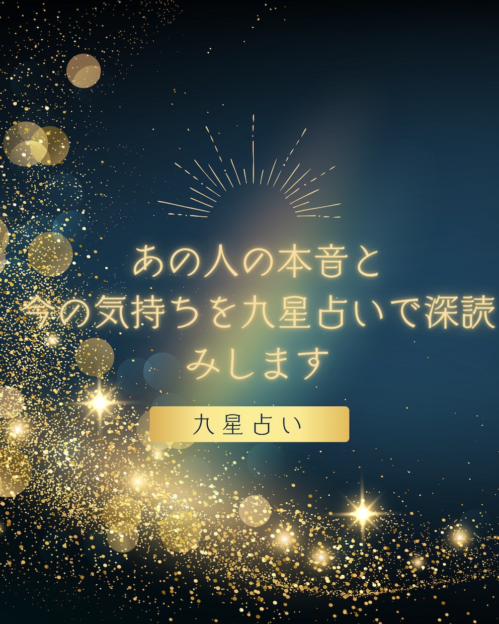 あの人の本音と今の気持ちを九星占いで深読みします 連絡が減った・距離を感じる・曖昧な関係に悩む方へ。 イメージ1