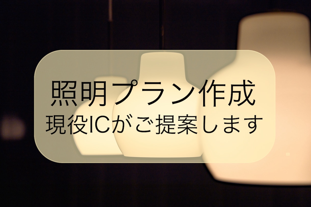 現役ICが照明プランをゼロからご提案します 理想のお部屋に近づく“照明選び”、お手伝いします♪ イメージ1