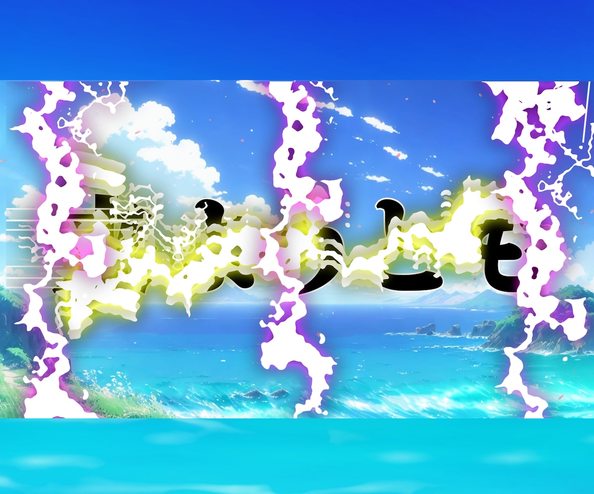 ワンピース風 結婚式オープニングムービー作ります DVD無料で修正無制限！人気アニメのかっこいいムービーです！ イメージ5