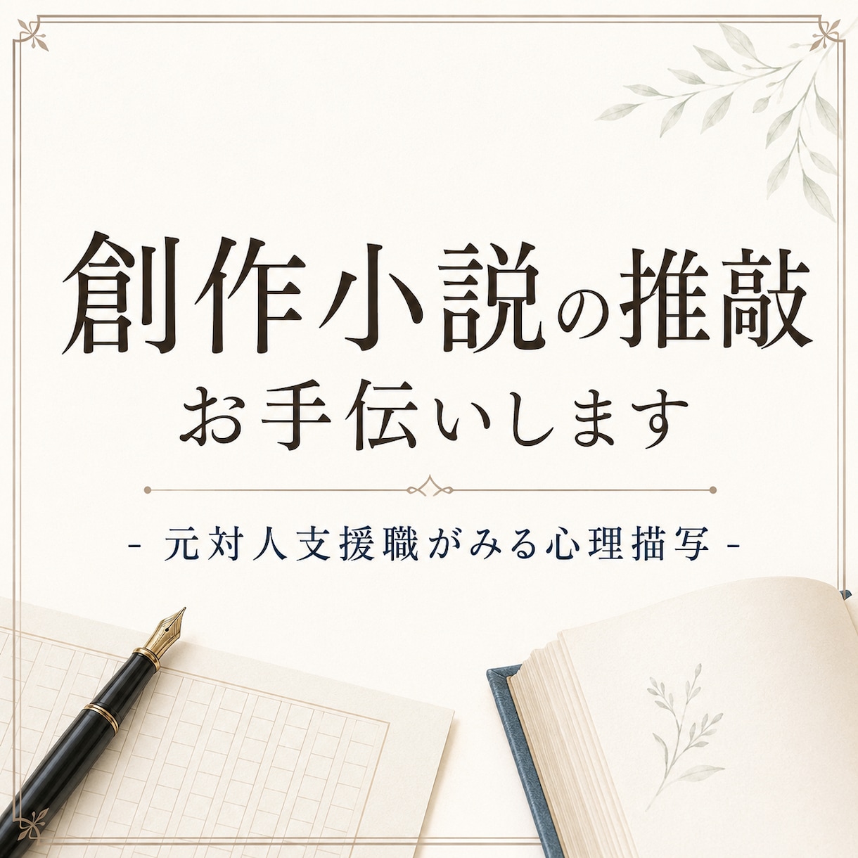 創作小説の推敲のお手伝いいたします 対人支援職での経験を活かし、心理描写の違和感を丁寧に拾います イメージ1