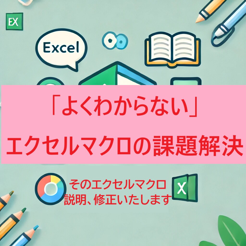 あなたのエクセルマクロを解説します 初心者でも安心！対話で学ぶマクロの仕組み イメージ1