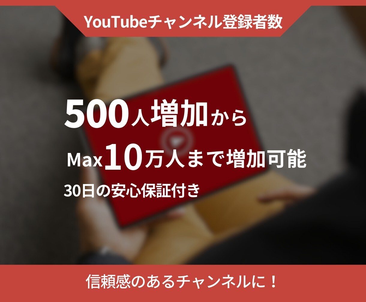 YouTube登録者を増やします あなたのチャンネルがもっと注目される！ イメージ1