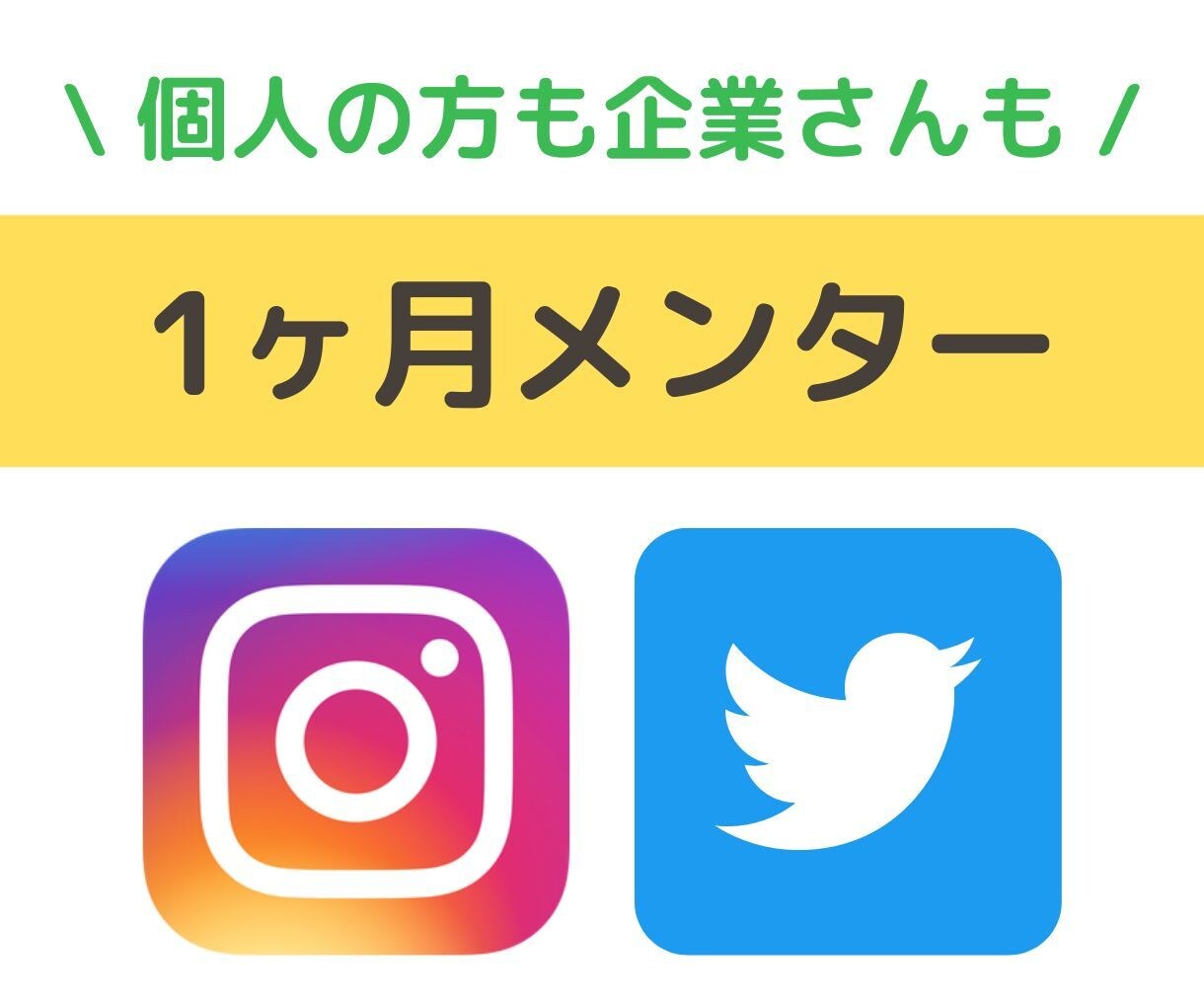 これから始めるSNS。1ヶ月メンターになります トークルームで質問＆回答。Twitter・Instagram イメージ1