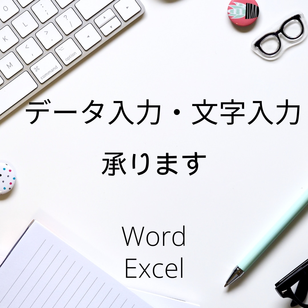 文字入力・データ入力承ります 面倒な事務作業をサポートします ！ イメージ1