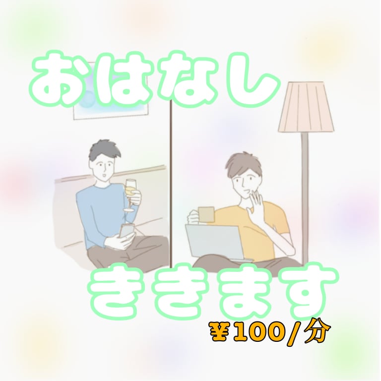 音楽療法士が話し相手になります ちょっと寂しい夜、知り合いには話せない話、聞きます。 イメージ1
