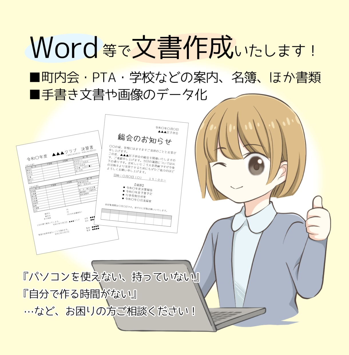 Word等で文書作成、画像のデータ化します 町内会等の文書作成、紙やPDFのデータ化に是非ご利用ください イメージ1