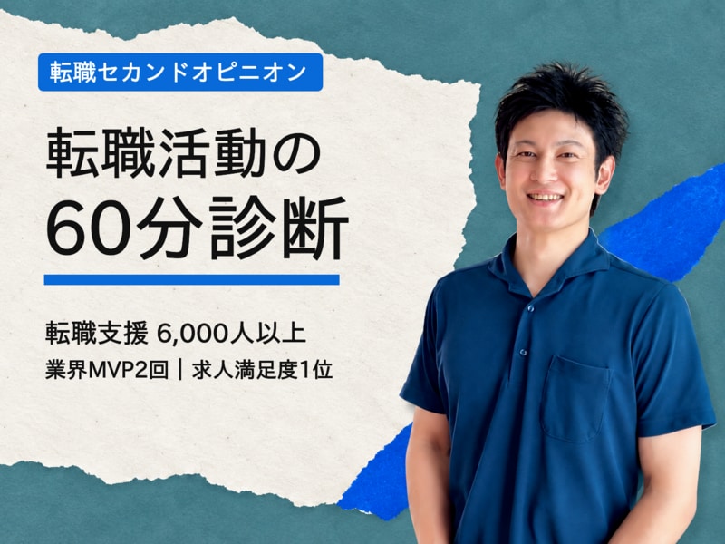転職活動がうまくいかない方へ、転職活動診断します 6,000人を転職支援したプロの視点で、次の一手をご提案 イメージ1