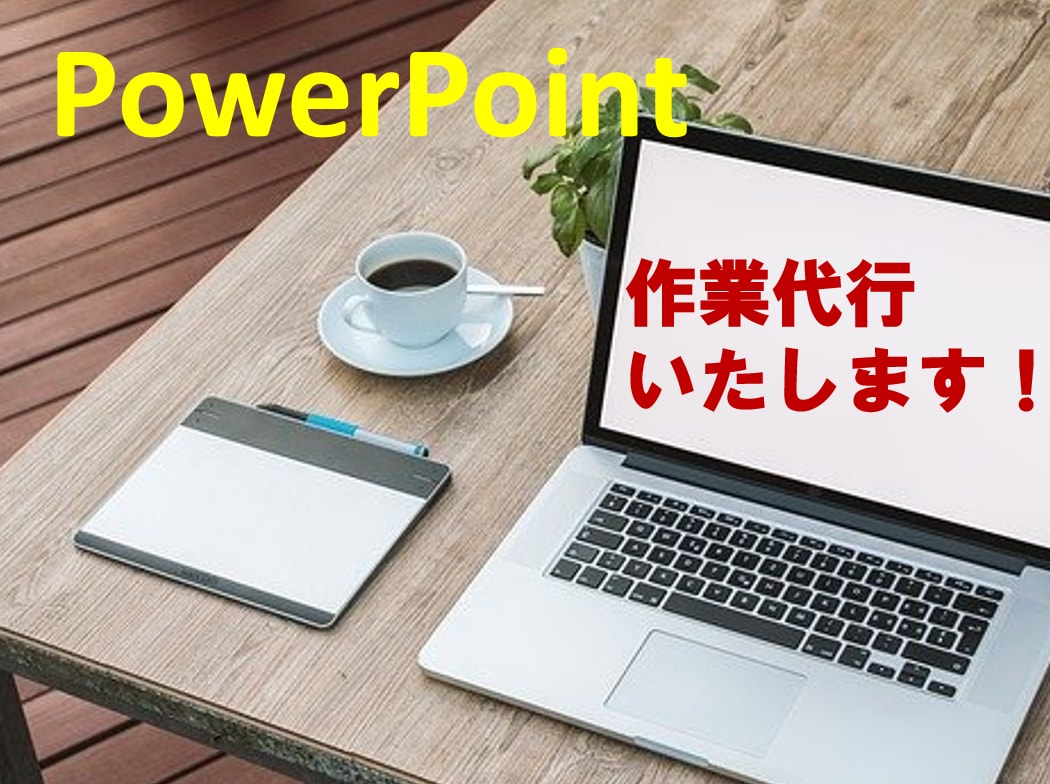 PowerPoint作業を代行いたします スライド作成・修正など､丁寧に承ります！ イメージ1