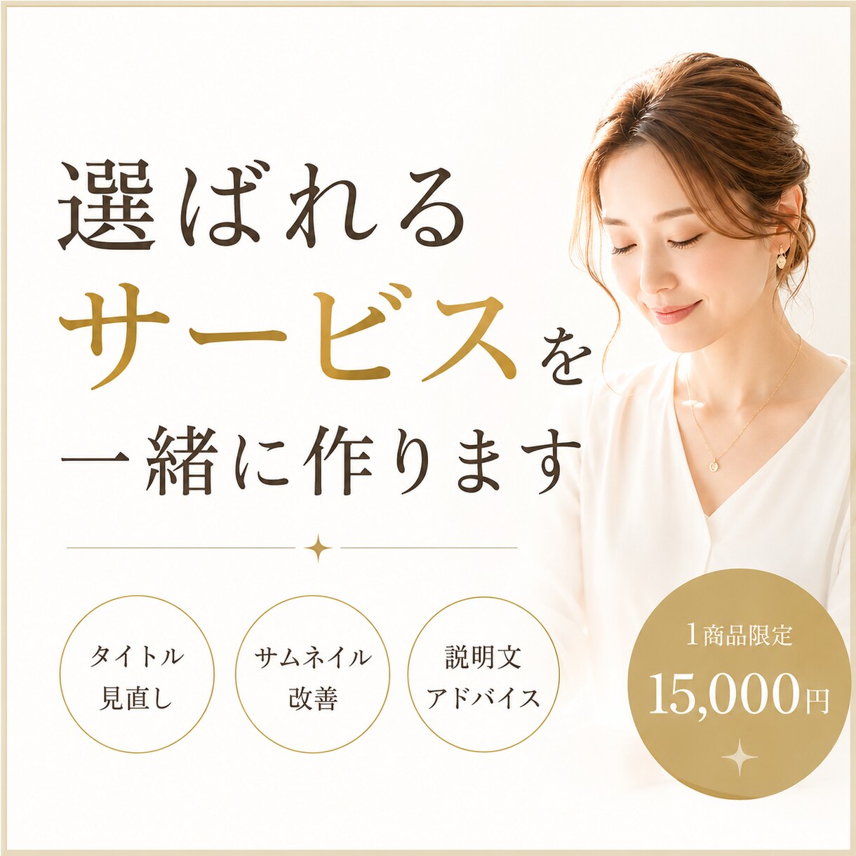 ココナラで選ばれない理由を見つけます あなたに必要な改善点を整理し、一緒に完成へ近づけます。 イメージ1